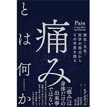 Amazon.co.jp: 痛みとは何かー歴史・文化・医学の視点からその本質を